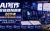 【精】AI写作全链路陪跑课｜20节课打通商业文稿与短剧剧本双赛道，提示词架构、平台合规、工业化创作全流程手把手教学