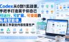 【精】Codex从0到1实战课，手把手打造属于你自己可运行、可扩展、可变现的私有智能体，赋能工作副业内容批量生产
