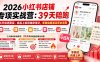 【精】四朵花-小红书店铺专项实战营：39天陪跑从开店选类目、商品上架到爆款笔记，零基础跑通运营全流程