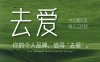 【精】去爱14天鹿大米线上工作坊 你的个人品牌 值得“去爱”