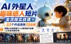 【精】AI外星人趣味感人短片全流程实战课，33个作品涨粉104W，附赠AI催泪短片+AI亲情短片拆解+工作流与提示词