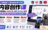 【精】小豁食堂·内容创作课，抖音精选+头条文章+海外TikTok+油管，从赛道选择到内容变现全流程教学