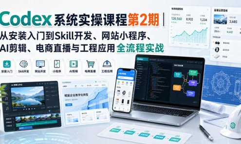 【精】Codex系统实操课程第2期：从安装到AI剪辑、电商直播与工程应用全流程实战