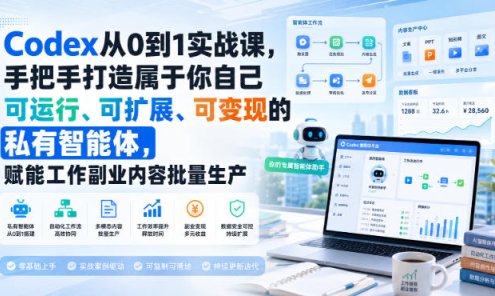【精】Codex从0到1实战课，手把手打造属于你自己可运行、可扩展、可变现的私有智能体，赋能工作副业内容批量生产