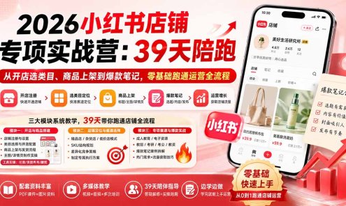 【精】四朵花-小红书店铺专项实战营：39天陪跑从开店选类目、商品上架到爆款笔记，零基础跑通运营全流程