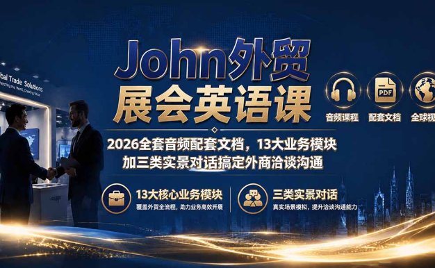 John外贸展会英语课|2026全套音频配套文档,13大业务模块加三类实景对话搞定外商洽谈沟通