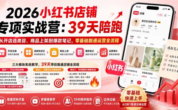 【精】四朵花-小红书店铺专项实战营：39天陪跑从开店选类目、商品上架到爆款笔记，零基础跑通运营全流程