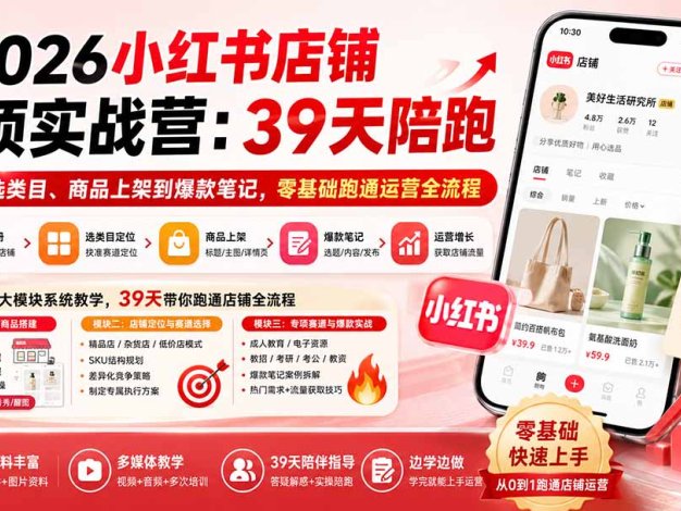 【精】四朵花-小红书店铺专项实战营：39天陪跑从开店选类目、商品上架到爆款笔记，零基础跑通运营全流程