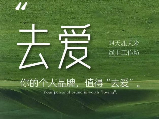【精】去爱14天鹿大米线上工作坊 你的个人品牌 值得“去爱”