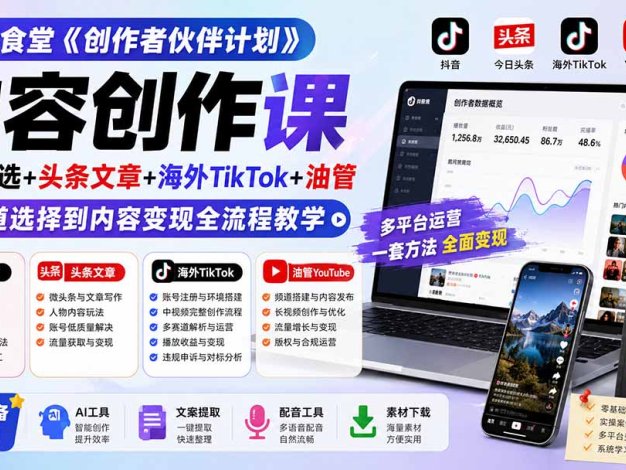 【精】小豁食堂·内容创作课，抖音精选+头条文章+海外TikTok+油管，从赛道选择到内容变现全流程教学