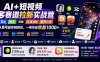 【精】AI+短视频多赛道拉新实战营：豆包+醒图+剪映+红果漫剧+番茄小说，从账号起步到转化，一条作品收益1000+