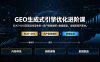 【精】GEO生成式引擎优化进阶课：EEAT+DSS双驱动，全链路流量增长闭环