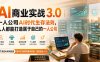 [精】AI商业实战3.0｜一人公司AI时代生存法则，人人都能打造属于自己的一人公司
