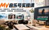 【精】AI MV音乐号实操课，从0-1深度学习，零基础AI图文生成、人像精修、分镜剪辑、起号变现实战教程