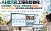 【精】AI提示词工程实战教程，从基础理论、万能公式、思维框架到图像精修、视频一致性创作，全方位提升AI输出质量与创作效率