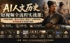 【精】AI人文历史短视频全流程实战课：从爆款选题、剧本分镜到人物资产与视频剪辑，系统跑通内容创作流程