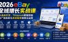 【精】2026Vincent eBay全域增长实战课：Terapeak选品开发与广告投放多店矩阵运营