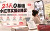 【精】21天0基础小红书实操训练营｜从账号搭建、流量逻辑到爆款笔记、垂直变现全突破