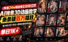 【精】抖音24w粉丝博主逗你亿吓AI抽象3D动画教学，条条破百万播放，分成计划+收徒+剪映拉新多种收益，单日1K+