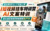 【精】某社群8月16-17号线上课，AI短视频挂车特训营+AI文案特训，把AI真正变成你的短视频生产力
