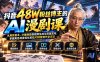 【精】抖音48W粉丝博主的AI漫剧课：从爆款剧本、分镜画面到视频生成与剪辑发布，掌握角色场景优化和短片持续创作全方法