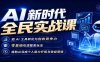【精】AI新时代全民实战课，把 AI 工具转化为创收竞争力，零基础吃透整套玩法，借助AI完成个人能力升级与收益增收。