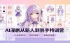 AI漫剧从新人到熟手特训营:剧本分镜创作，提示词模板，人物设定与工具资源