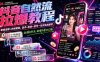 【精】抖音自然流拉爆教程-更新8月：做懂流量的主播，新规适配+持续更新，话术+投放+起号一站式实战教学