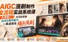 【精】AIGC漫剧制作全流程实战系统课，从零到一全流程掌握AIGC制作能力，一条龙做出爆款漫剧