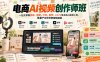 【精】电商AI视频创作师班，一站式掌握剪映、海螺、可灵、即梦、LibTV等多款AI视频工具，批量产出带货营销短视频