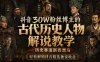 【精】抖音30W粉丝博主的古代历史人物解说教学，历史赛道新晋黑马，轻松解锁抖音精选独家收益