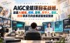 【精】AIGC全能项目实战班-无水印，涵盖AI绘画、视频、音频、数字人、音乐、剪映等多方向全赛道落地变现课（更新）