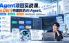 【精】Agent项目实战课，从0到1构建你的AI Agent，实战驱动·案例丰富·拒绝空谈，带你真正做出能用、好用的AIAgent
