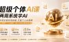 【精】超级个体AI课 两周系统学AI；吃透全套实用技能打造个人AI系统，实现一个人就是一家公司的完整体系