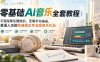 【精】零基础AI音乐全套教程｜不用深厚乐理知识，无需手动编曲，普通人也能快速做出专业级音乐作品