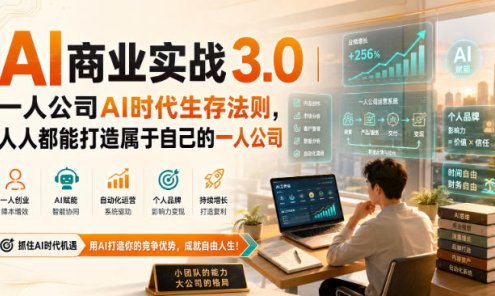 [精】AI商业实战3.0｜一人公司AI时代生存法则，人人都能打造属于自己的一人公司