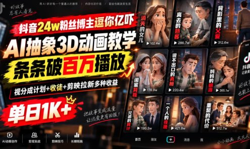 【精】抖音24w粉丝博主逗你亿吓AI抽象3D动画教学，条条破百万播放，分成计划+收徒+剪映拉新多种收益，单日1K+