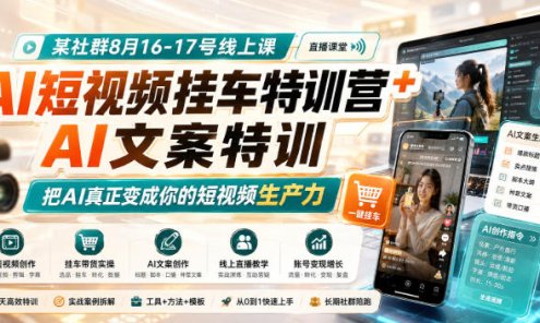 【精】某社群8月16-17号线上课，AI短视频挂车特训营+AI文案特训，把AI真正变成你的短视频生产力