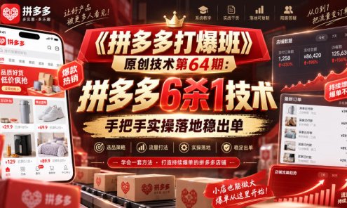 【精】《拼多多打爆班》原创技术第64期：拼多多6杀1技术，手把手实操落地稳出单