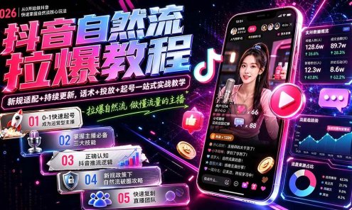 【精】抖音自然流拉爆教程-更新8月:做懂流量的主播,新规适配+持续更新,话术+投放+起号一站式实战教学