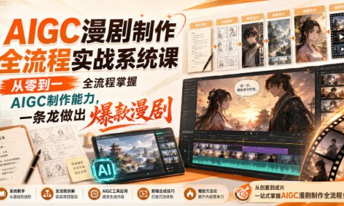【精】AIGC漫剧制作全流程实战系统课，从零到一全流程掌握AIGC制作能力，一条龙做出爆款漫剧