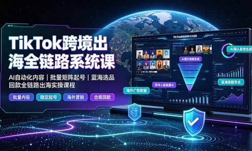 【精】NexTideAl-TikTok 跨境出海全链路系统：从 0 到 1 打造可变现 TikTok 出海闭环