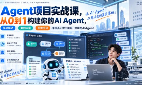 【精】Agent项目实战课，从0到1构建你的AI Agent，实战驱动·案例丰富·拒绝空谈，带你真正做出能用、好用的AIAgent
