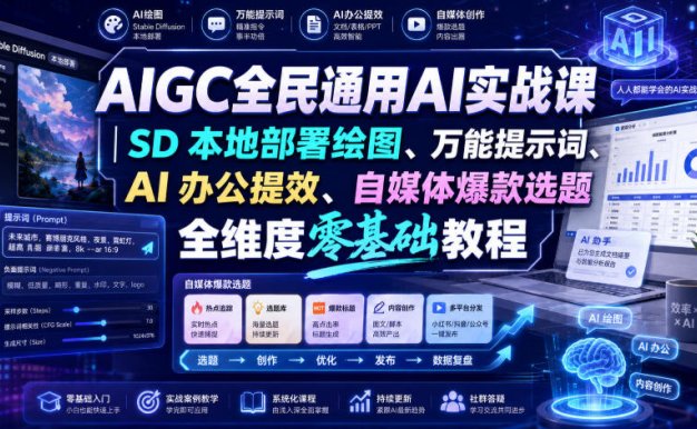 【精】AIGC全民通用AI实战课|SD本地部署绘图、万能提示词、AI办公提效、自媒体爆款选题全维度零基础教程
