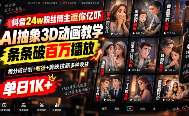 【精】抖音24w粉丝博主逗你亿吓AI抽象3D动画教学，条条破百万播放，分成计划+收徒+剪映拉新多种收益，单日1K+