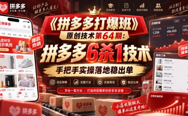 【精】《拼多多打爆班》原创技术第64期:拼多多6杀1技术,手把手实操落地稳出单