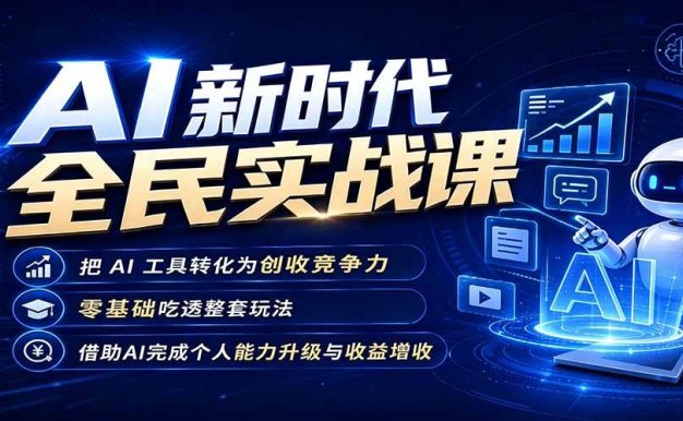 【精】AI新时代全民实战课,把 AI 工具转化为创收竞争力,零基础吃透整套玩法,借助AI完成个人能力升级与收益增收。
