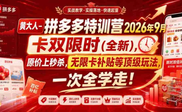 【精】黄大人-拼多多特训营2026年9月,卡双限时(全新),原价上秒杀,无限卡补贴等顶级玩法,一次全学走!