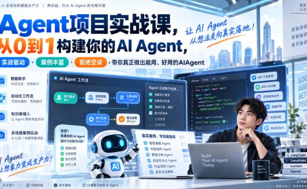 【精】Agent项目实战课,从0到1构建你的AI Agent,实战驱动·案例丰富·拒绝空谈,带你真正做出能用、好用的AIAgent