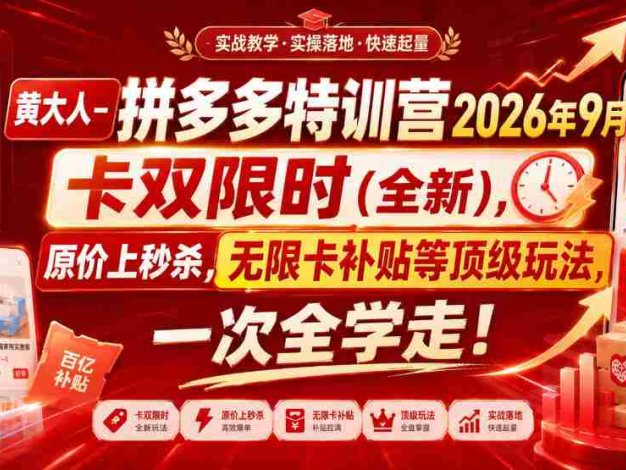 【精】黄大人-拼多多特训营2026年9月，卡双限时(全新)，原价上秒杀，无限卡补贴等顶级玩法，一次全学走!